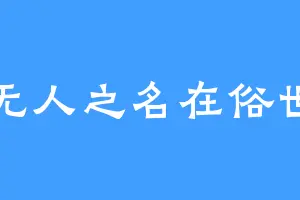 无人之名在俗世
