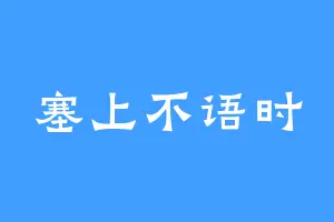塞上不语时