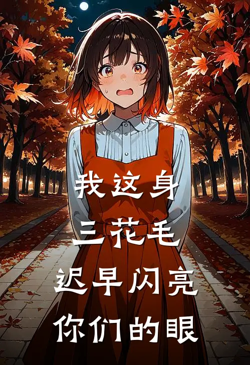 我这身三花毛，迟早闪亮你们的眼