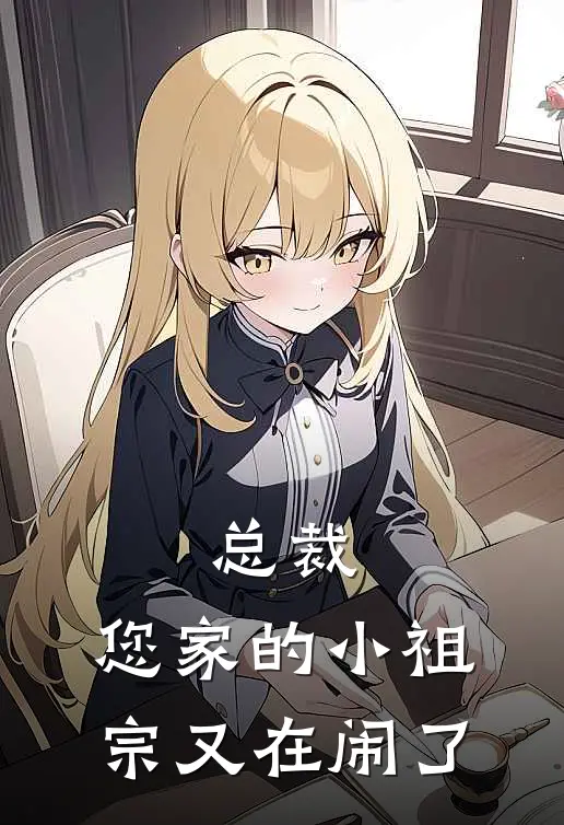 总裁，您家的小祖宗又在闹了