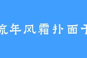 流年风霜扑面干