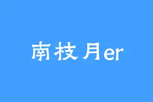 南枝月er