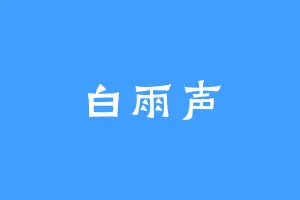 白雨声