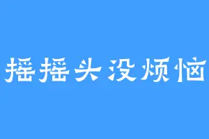 摇摇头没烦恼