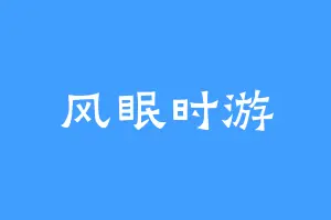 风眠时游