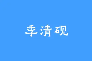 季清砚