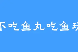 不吃鱼丸吃鱼玩