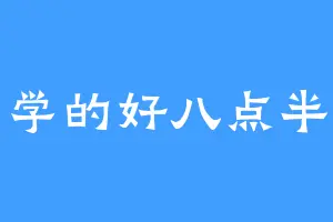 学的好八点半
