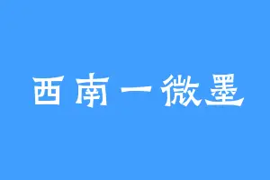 西南一微墨