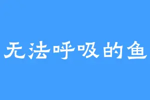 无法呼吸的鱼
