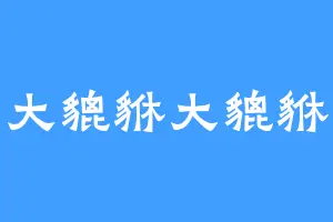 大貔貅大貔貅