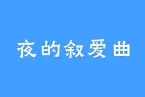 夜的叙爱曲