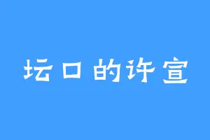 坛口的许宣
