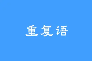 重复语