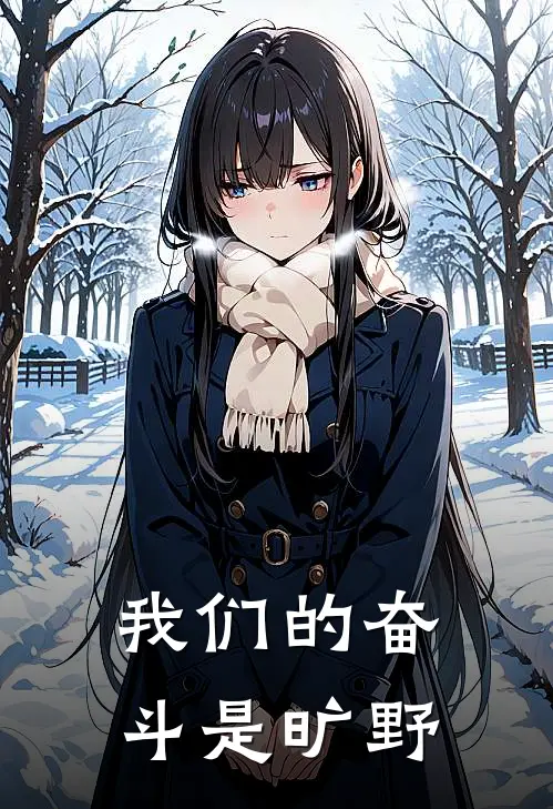 我们的奋斗是旷野