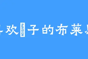 喜欢棯子的布莱恩