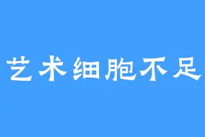 艺术细胞不足