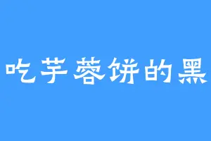 爱吃芋蓉饼的黑黑