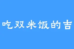 爱吃双米饭的吉摩