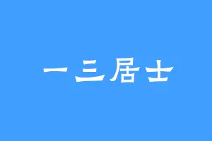 一三居士