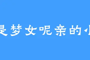 我是梦女呢亲的小号