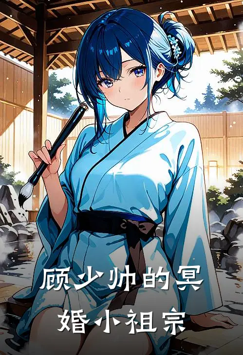 顾少帅的冥婚小祖宗