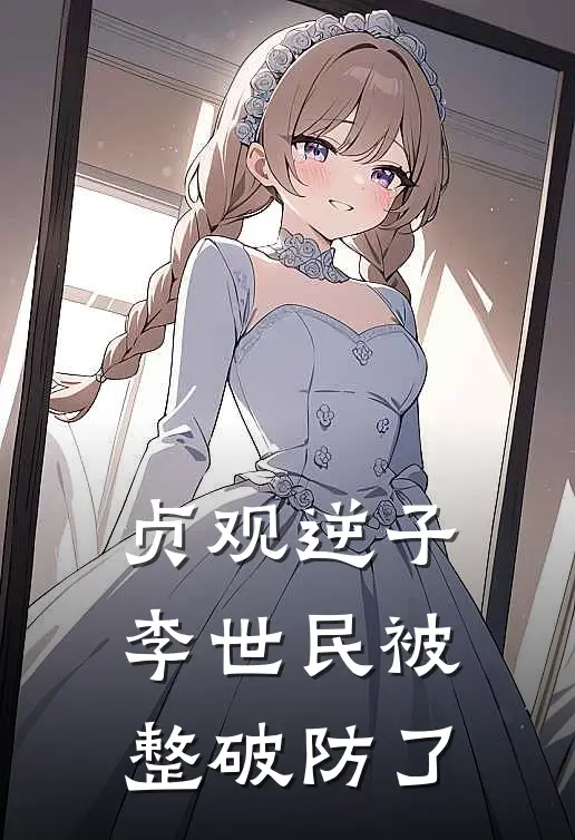 贞观逆子：李世民被整破防了