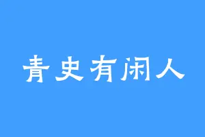 青史有闲人