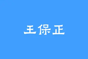王保正