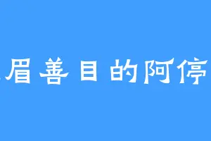 慈眉善目的阿停道