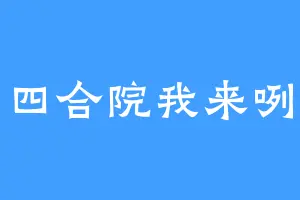 四合院我来咧