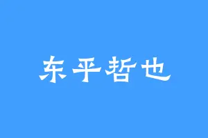 东平哲也