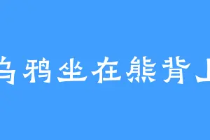 乌鸦坐在熊背上