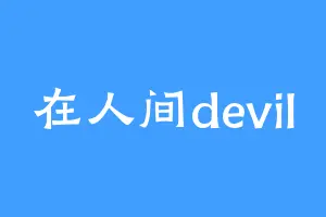 在人间devil