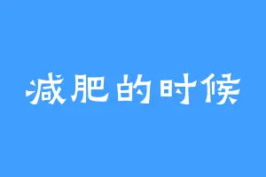 减肥的时候