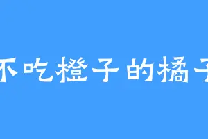 不吃橙子的橘子