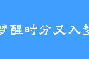 梦醒时分又入梦