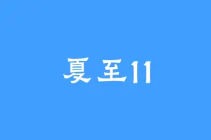 夏至11