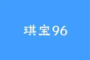 琪宝96