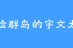危险群岛的宇文太真