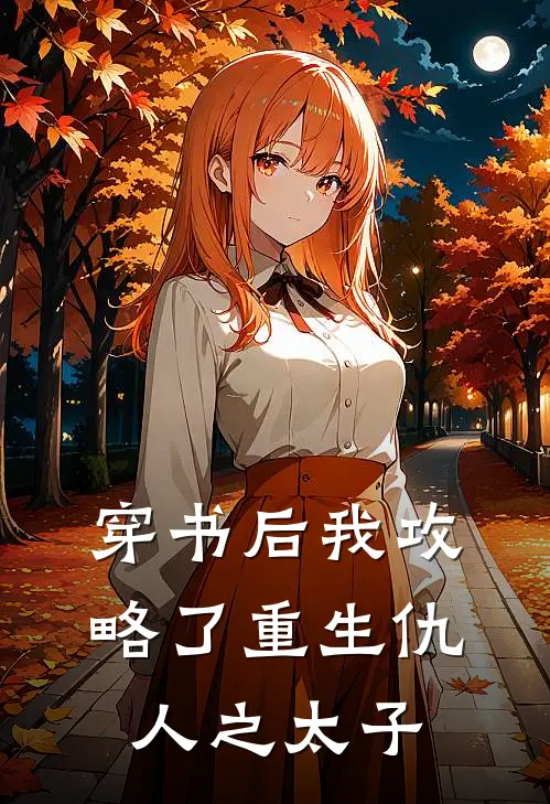 穿书后我攻略了重生仇人之太子