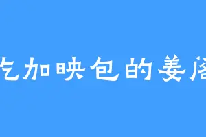 爱吃加映包的姜阁主