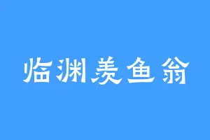 临渊羡鱼翁