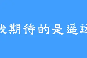 我期待的是遥远