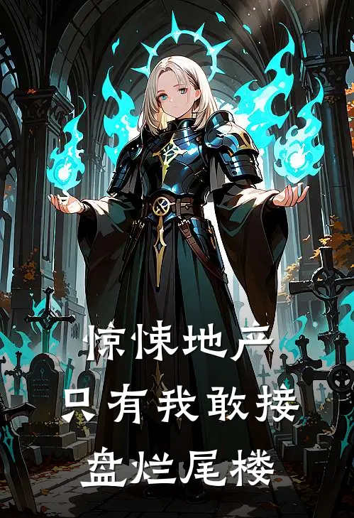 惊悚地产：只有我敢接盘烂尾楼