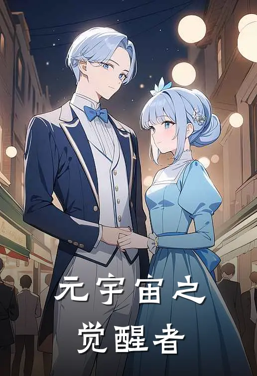 元宇宙之觉醒者