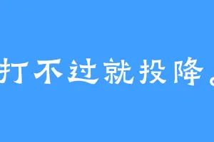 打不过就投降。