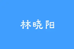 林晓阳