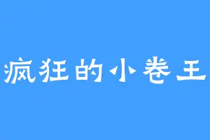 疯狂的小卷王