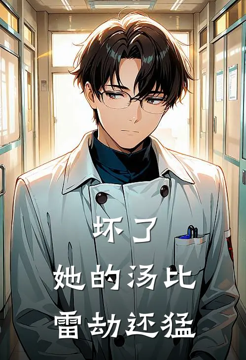 坏了，她的汤比雷劫还猛